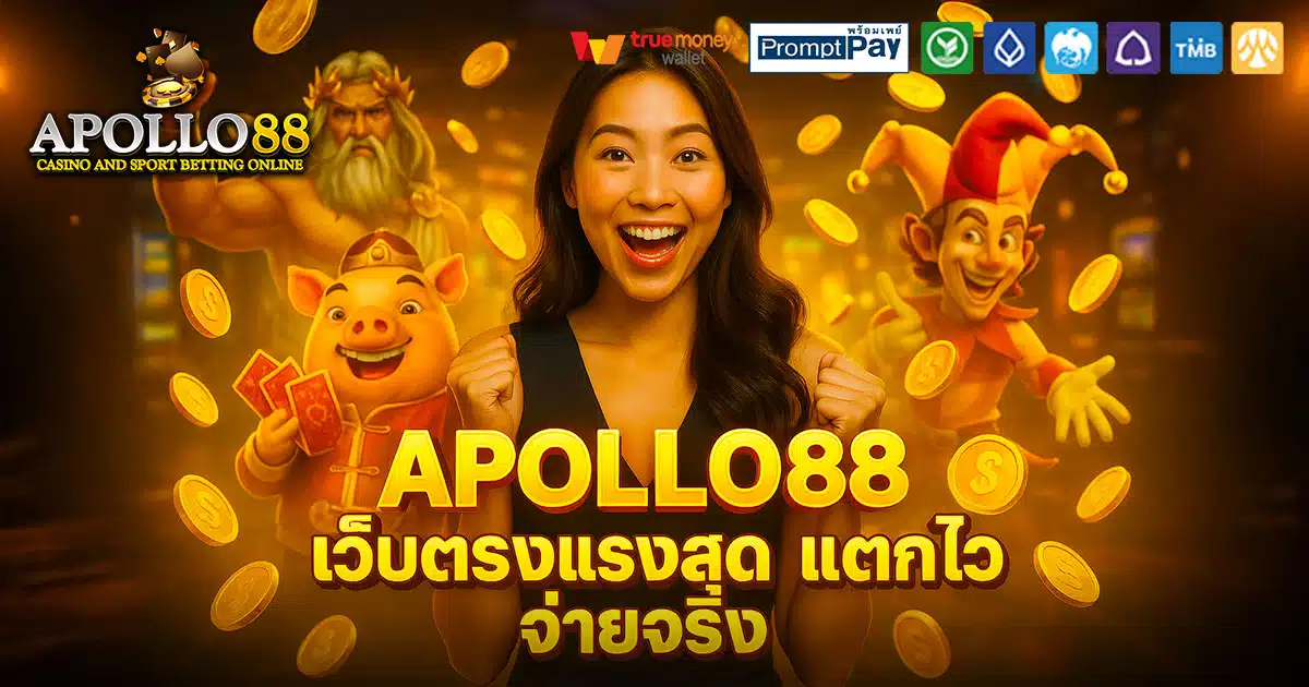 APOLLO88-เว็บแรง-จ่ายจริง