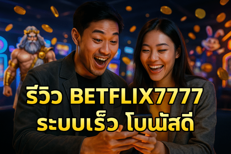 รีวิว BETFLIX7777 ระบบเร็ว โบนัสดี