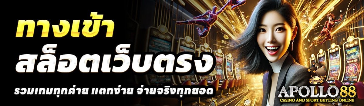 ทางเข้า-APOLLO88