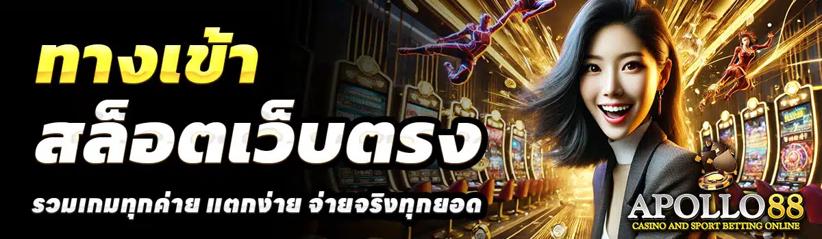 ทางเข้า-APOLLO88