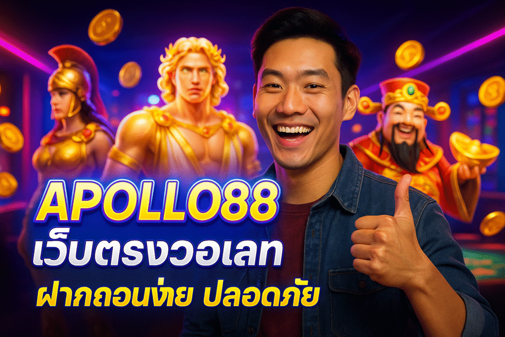 APOLLO88 เว็บตรงวอเลท ฝากถอนง่าย ปลอดภัย