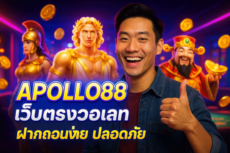 APOLLO88 เว็บตรงวอเลท ฝากถอนง่าย ปลอดภัย
