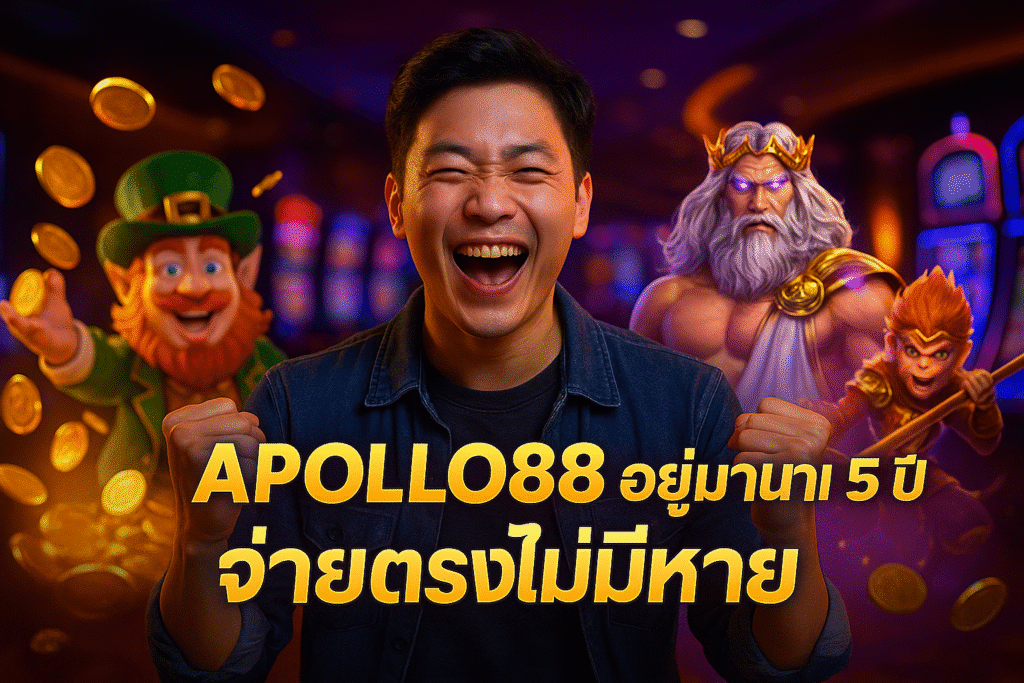 APOLLO88 อยู่มานาน 5 ปี จ่ายตรงไม่มีหาย