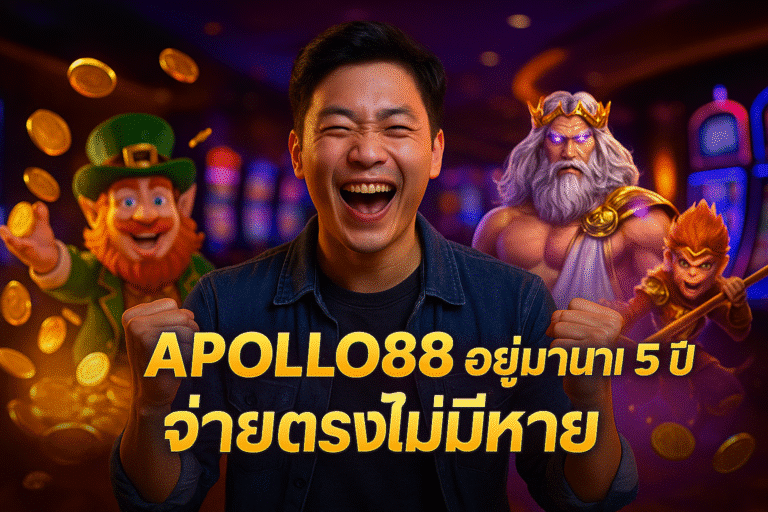 APOLLO88 อยู่มานาน 5 ปี จ่ายตรงไม่มีหาย