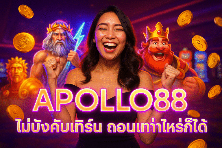 APOLLO88 ไม่บังคับเทิร์น ถอนเท่าไหร่ก็ได้