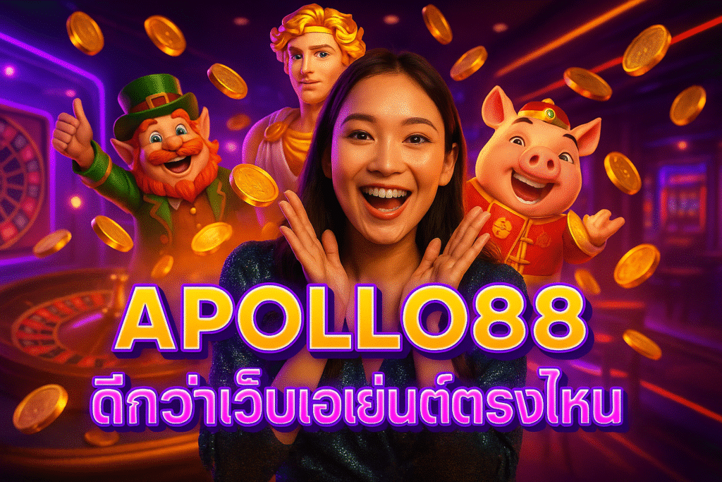 APOLLO88 ดีกว่าเว็บเอเย่นต์ตรงไหน