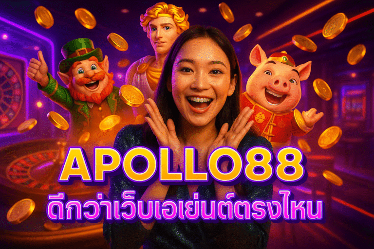 APOLLO88 ดีกว่าเว็บเอเย่นต์ตรงไหน